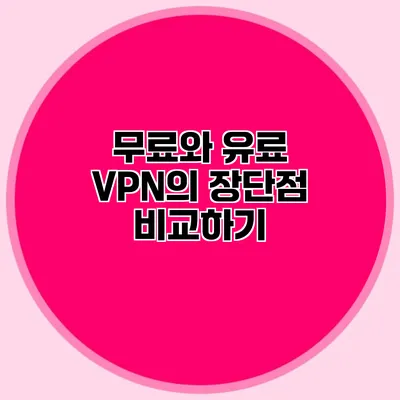 무료와 유료 VPN의 장단점 비교하기