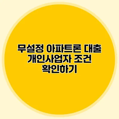 무설정 아파트론 대출 개인사업자 조건 확인하기