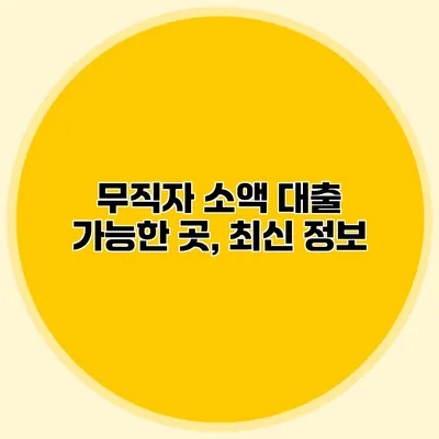 무직자 소액 대출 가능한 곳, 최신 정보