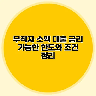 무직자 소액 대출 금리 가능한 한도와 조건 정리