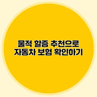 물적 할증 추천으로 자동차 보험 확인하기