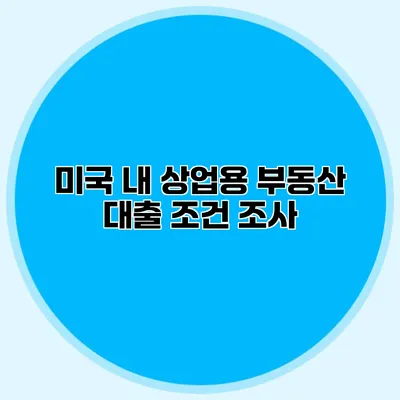 미국 내 상업용 부동산 대출 조건 조사