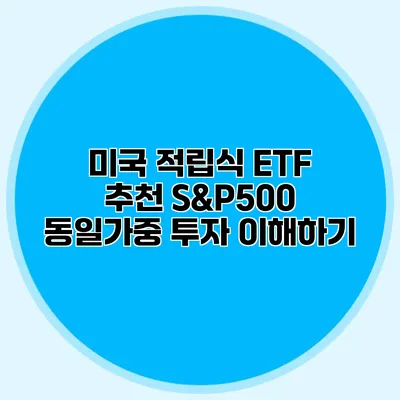 미국 적립식 ETF 추천 S&P500 동일가중 투자 이해하기