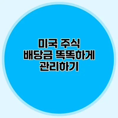 미국 주식 배당금 똑똑하게 관리하기