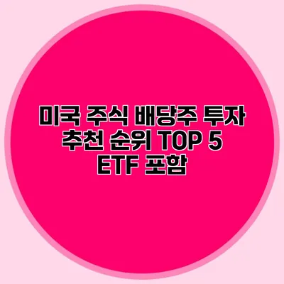 미국 주식 배당주 투자 추천 순위 TOP 5 ETF 포함