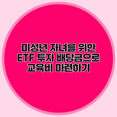 미성년 자녀를 위한 ETF 투자 배당금으로 교육비 마련하기