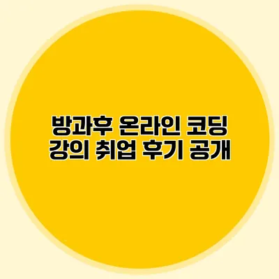 방과후 온라인 코딩 강의 취업 후기 공개