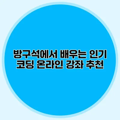 방구석에서 배우는 인기 코딩 온라인 강좌 추천