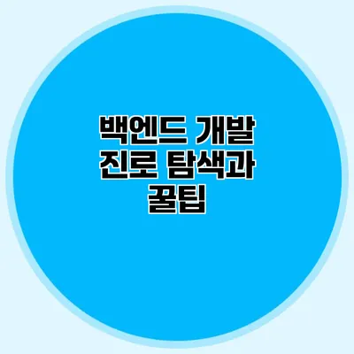 백엔드 개발 진로 탐색과 꿀팁