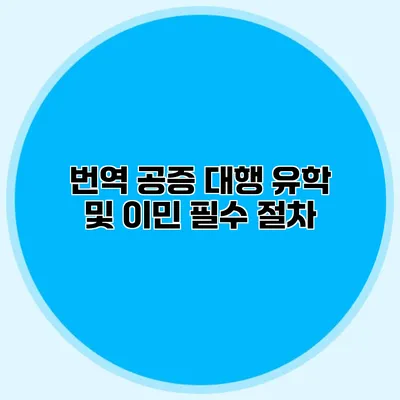 번역 공증 대행 유학 및 이민 필수 절차