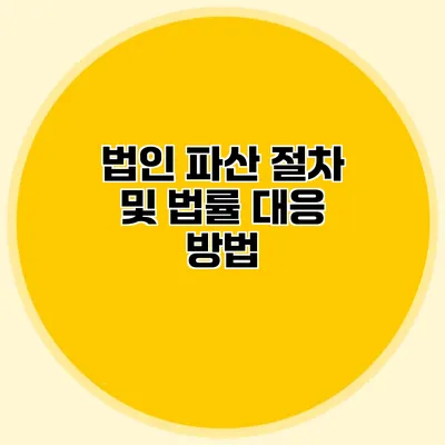 법인 파산 절차 및 법률 대응 방법