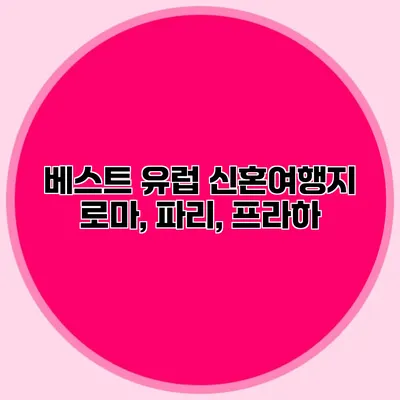 베스트 유럽 신혼여행지 로마, 파리, 프라하