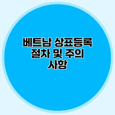 베트남 상표등록 절차 및 주의 사항