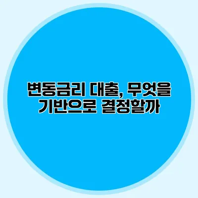 변동금리 대출, 무엇을 기반으로 결정할까?