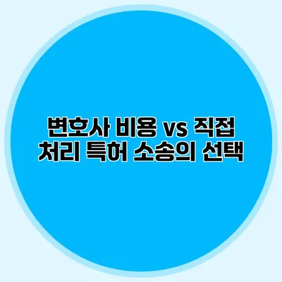 변호사 비용 vs 직접 처리 특허 소송의 선택