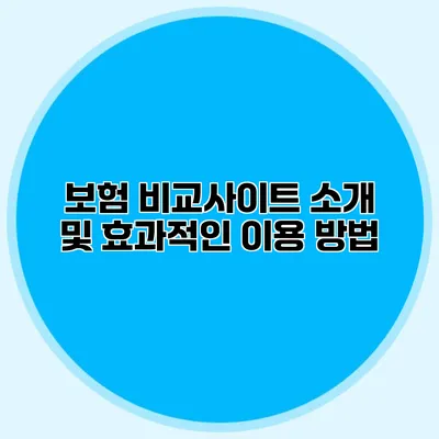 보험 비교사이트 소개 및 효과적인 이용 방법