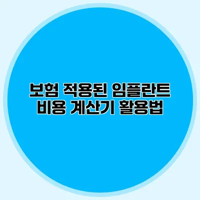 보험 적용된 임플란트 비용 계산기 활용법