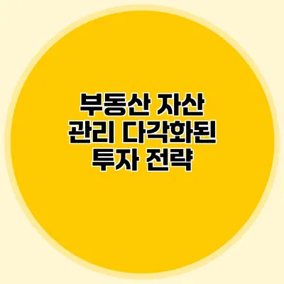 부동산 자산 관리 다각화된 투자 전략