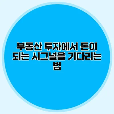 부동산 투자에서 돈이 되는 시그널을 기다리는 법