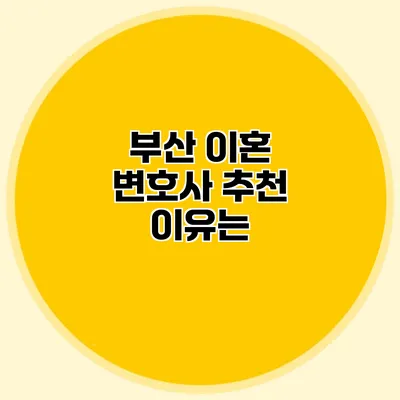 부산 이혼 변호사 추천 이유는?