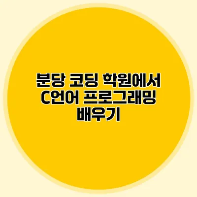 분당 코딩 학원에서 C언어 프로그래밍 배우기