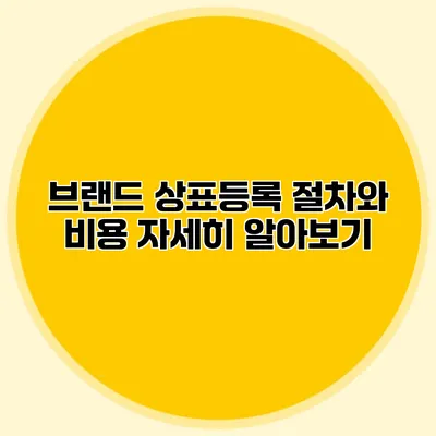 브랜드 상표등록 절차와 비용 자세히 알아보기