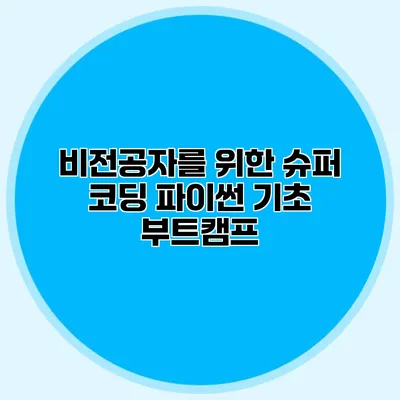 비전공자를 위한 슈퍼 코딩 파이썬 기초 부트캠프