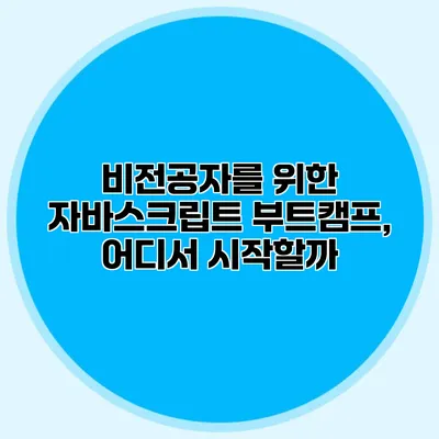 비전공자를 위한 자바스크립트 부트캠프, 어디서 시작할까?