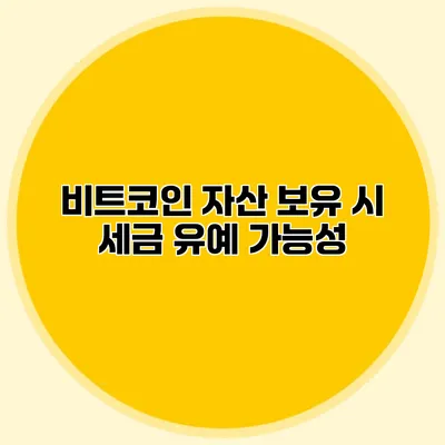 비트코인 자산 보유 시 세금 유예 가능성