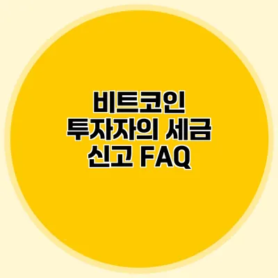 비트코인 투자자의 세금 신고 FAQ