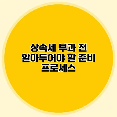 상속세 부과 전 알아두어야 할 준비 프로세스