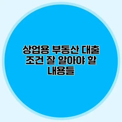 상업용 부동산 대출 조건 잘 알아야 할 내용들