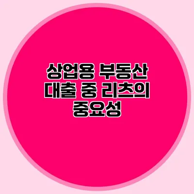 상업용 부동산 대출 중 리츠의 중요성