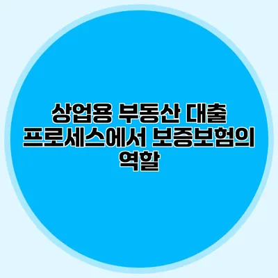 상업용 부동산 대출 프로세스에서 보증보험의 역할