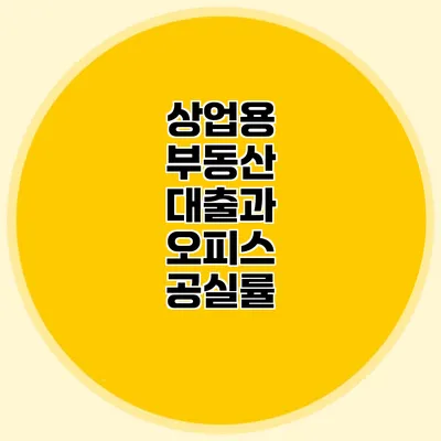 상업용 부동산 대출과 오피스 공실률