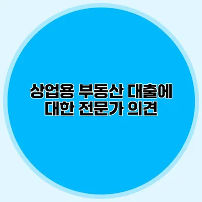 상업용 부동산 대출에 대한 전문가 의견