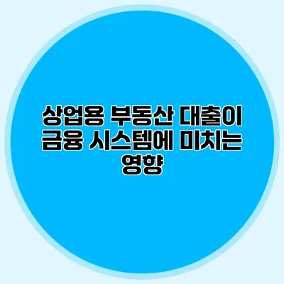 상업용 부동산 대출이 금융 시스템에 미치는 영향