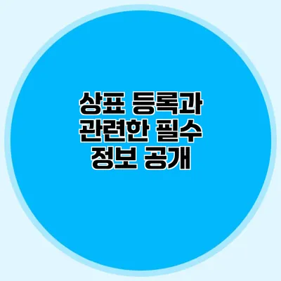 상표 등록과 관련한 필수 정보 공개