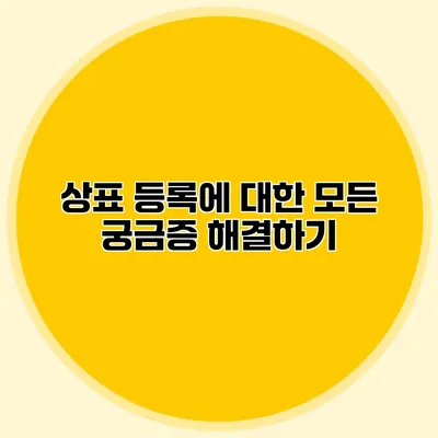 상표 등록에 대한 모든 궁금증 해결하기