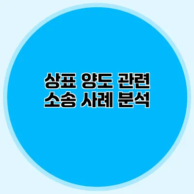 상표 양도 관련 소송 사례 분석