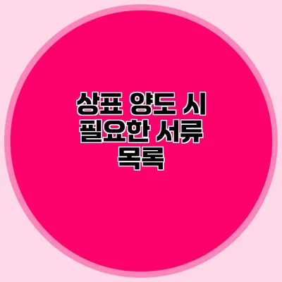 상표 양도 시 필요한 서류 목록