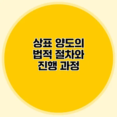 상표 양도의 법적 절차와 진행 과정