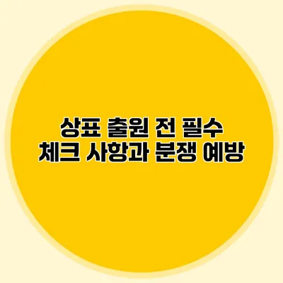 상표 출원 전 필수 체크 사항과 분쟁 예방