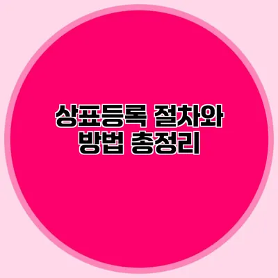 상표등록 절차와 방법 총정리