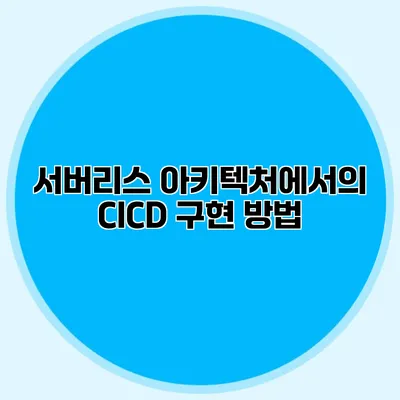 서버리스 아키텍처에서의 CI/CD 구현 방법