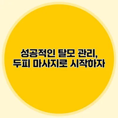 성공적인 탈모 관리, 두피 마사지로 시작하자