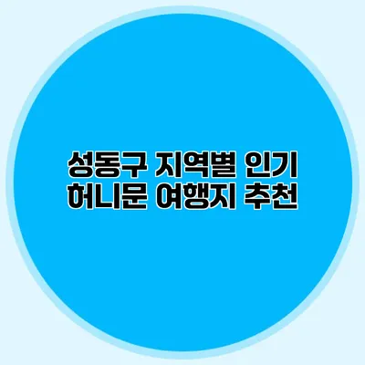 성동구 지역별 인기 허니문 여행지 추천