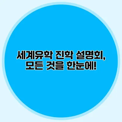 세계유학 진학 설명회, 모든 것을 한눈에!