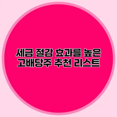 세금 절감 효과를 높은 고배당주 추천 리스트