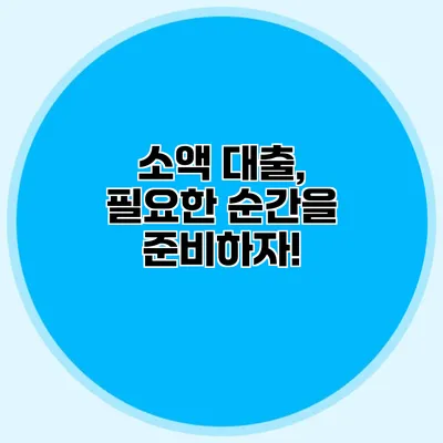 소액 대출, 필요한 순간을 준비하자!